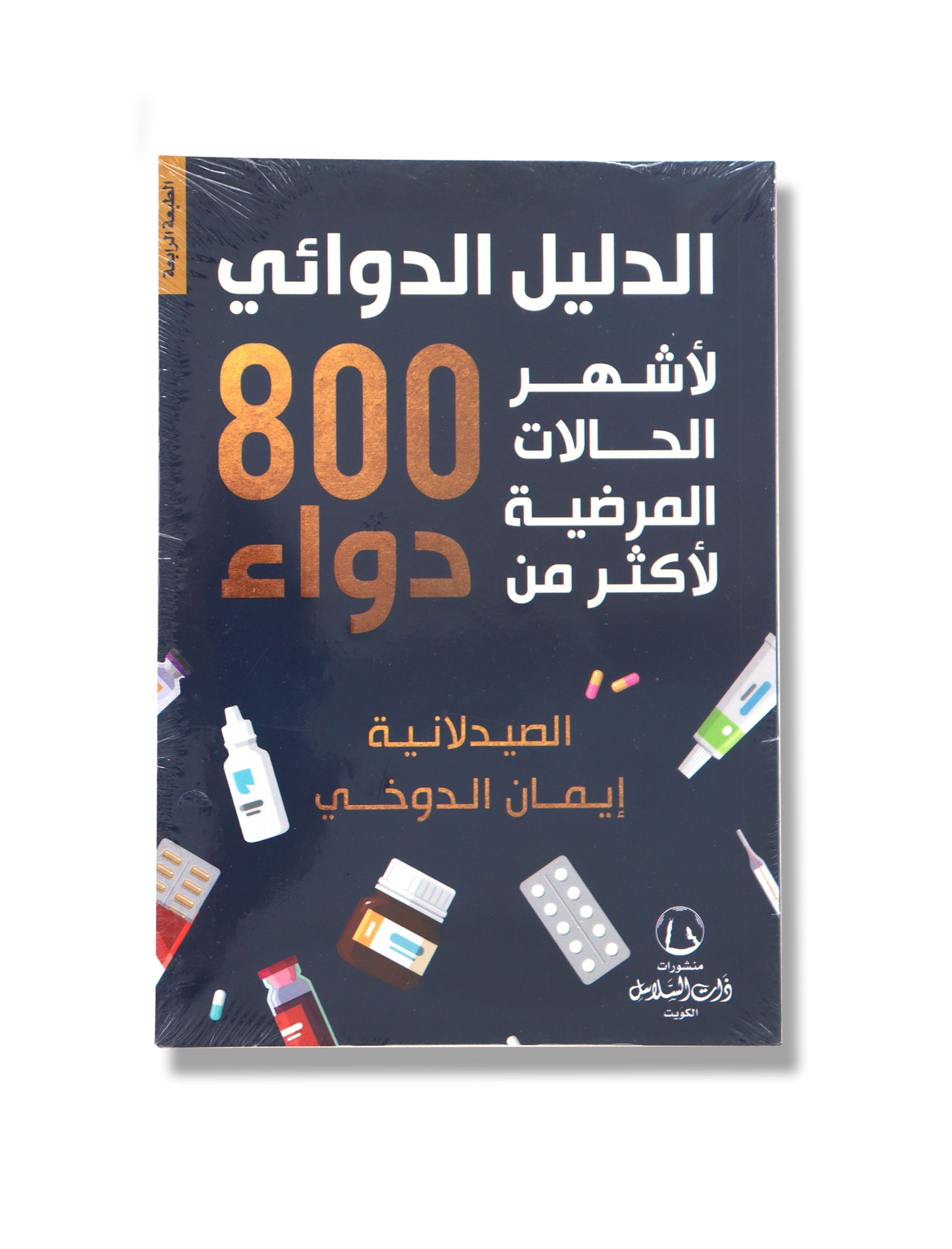 Medication Guide - 800 Medicines- Book By Iman Aldouki