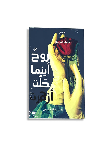 روح تتفتح أينما ذهبت من أسماء المرزوقي