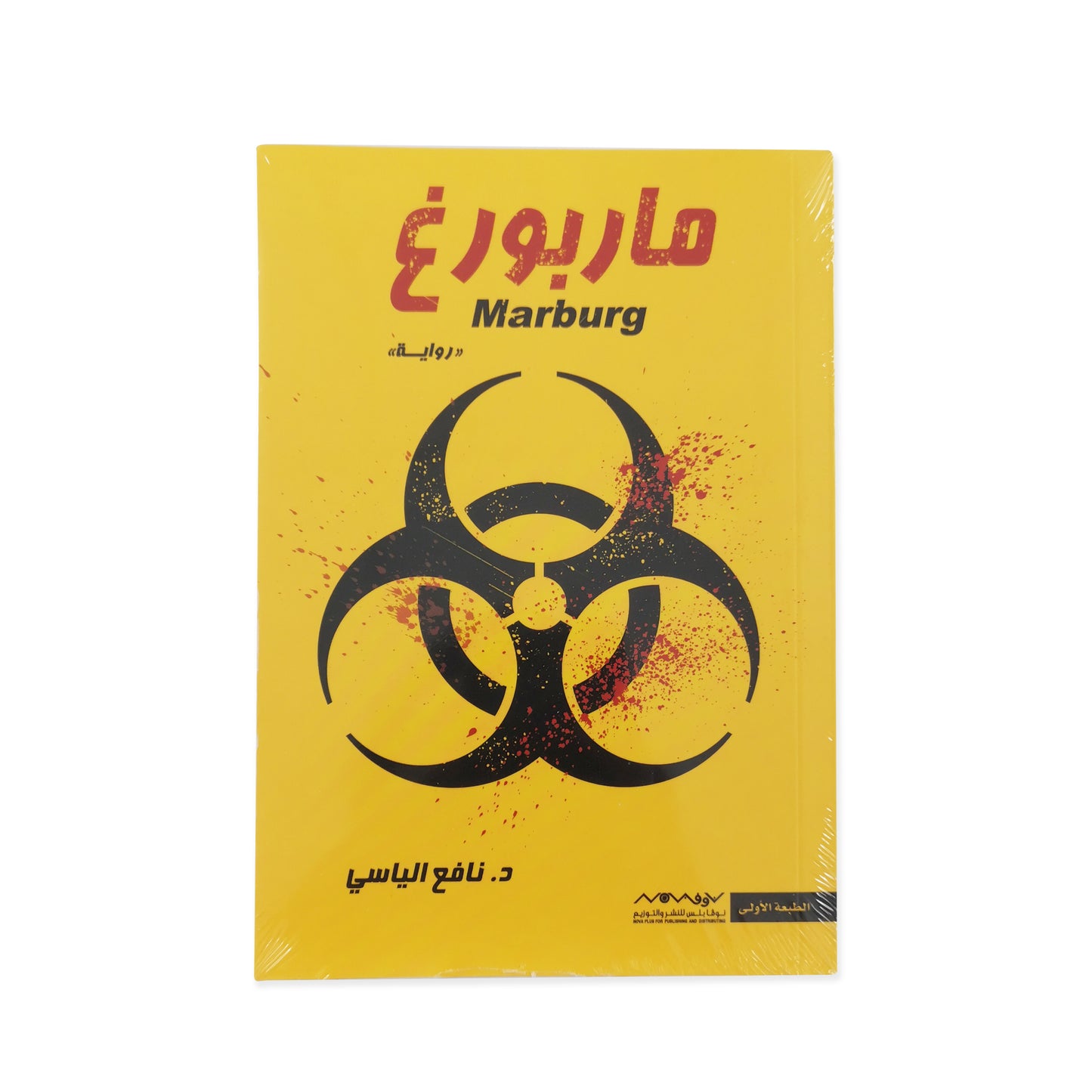 Marburg - Book By Dr. Nafee Alyasi
