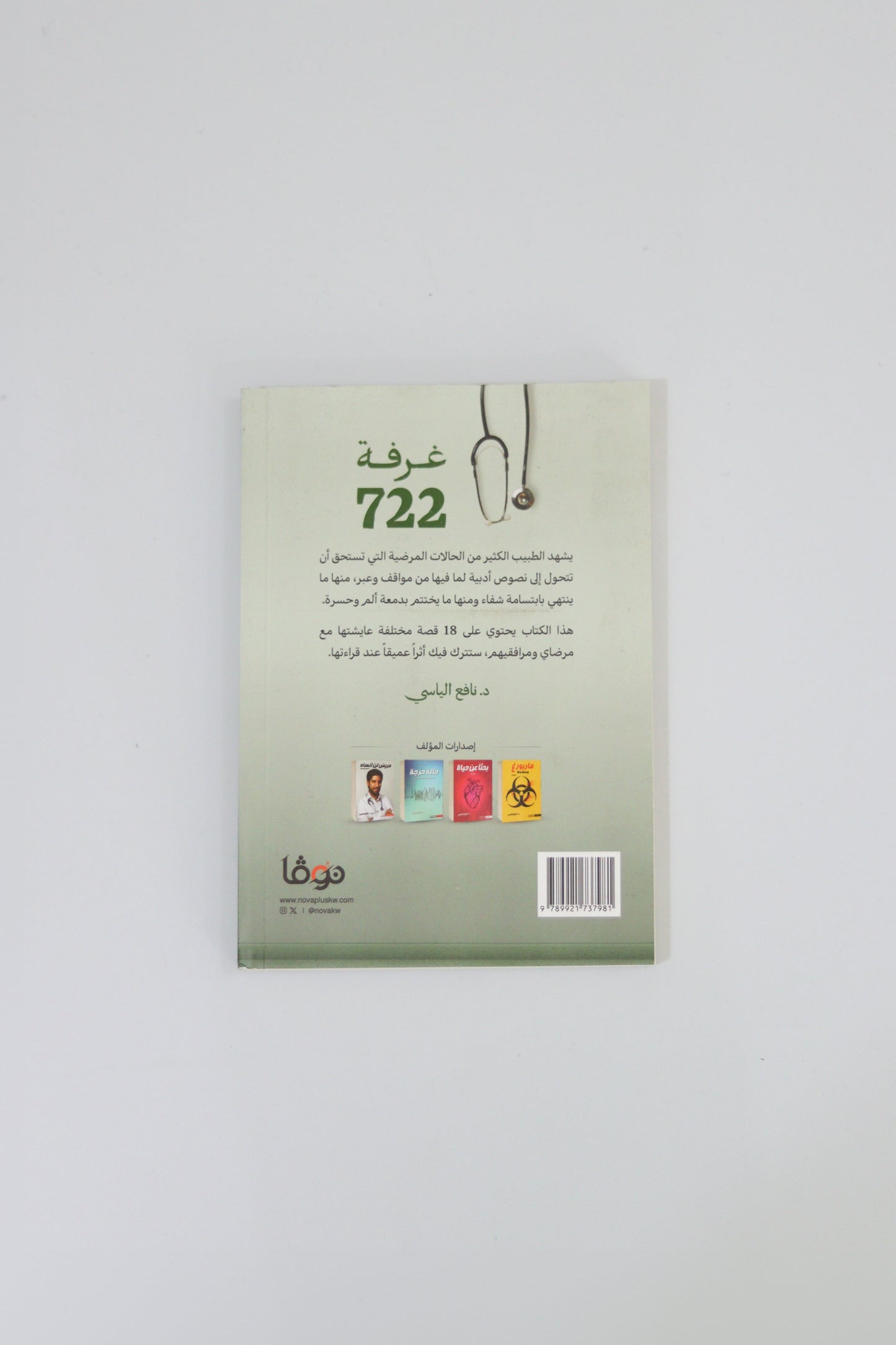 Room 722 ( 722 غرفة ) - Book By  Dr. Nafea Alyasi