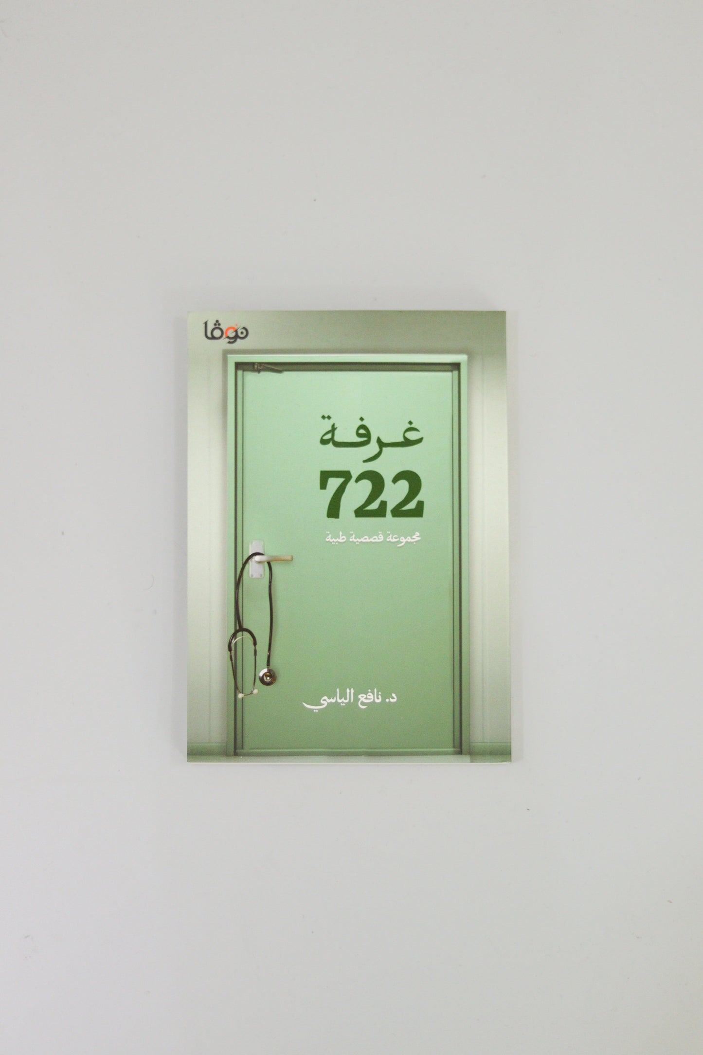 Room 722 ( 722 غرفة ) - Book By  Dr. Nafea Alyasi