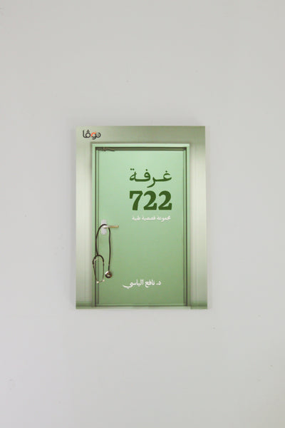 Room 722 ( 722 غرفة ) - Book By  Dr. Nafea Alyasi