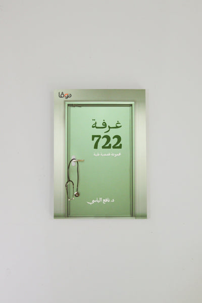 Room 722 ( 722 غرفة ) by Dr. Nafie Ilyasi