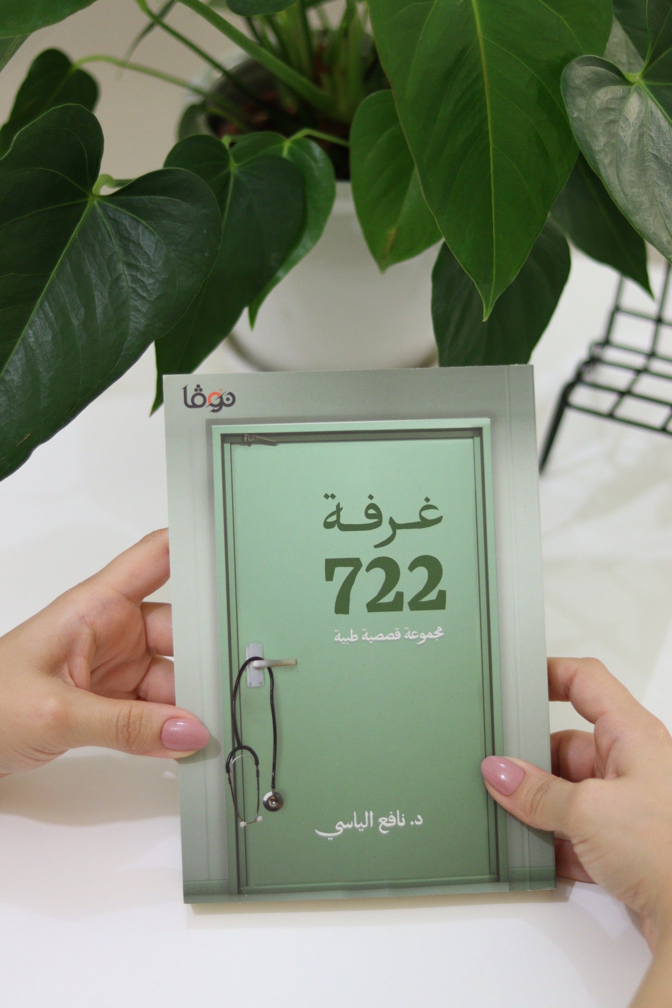 Room 722 ( 722 غرفة ) - Book By  Dr. Nafea Alyasi