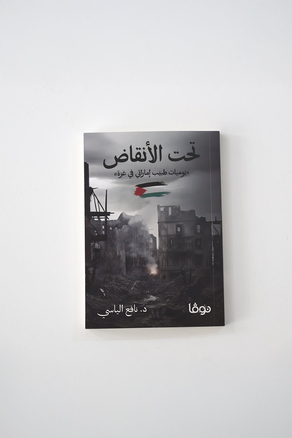 تحت الأنقاض -  د . نافع الياسي | Tahtul Anqad - Book By Dr. Nafea Alyasi