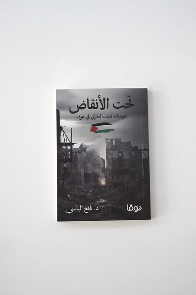 تحت الأنقاض -  د . نافع الياسي | Tahtul Anqad - Book By Dr. Nafea Alyasi
