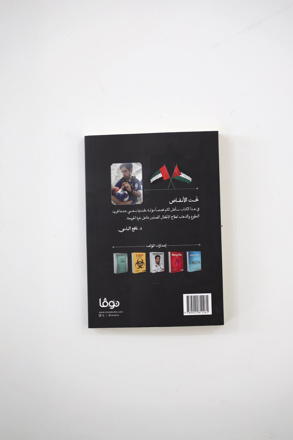 تحت الأنقاض -  د . نافع الياسي | Tahtul Anqad - Book By Dr. Nafea Alyasi
