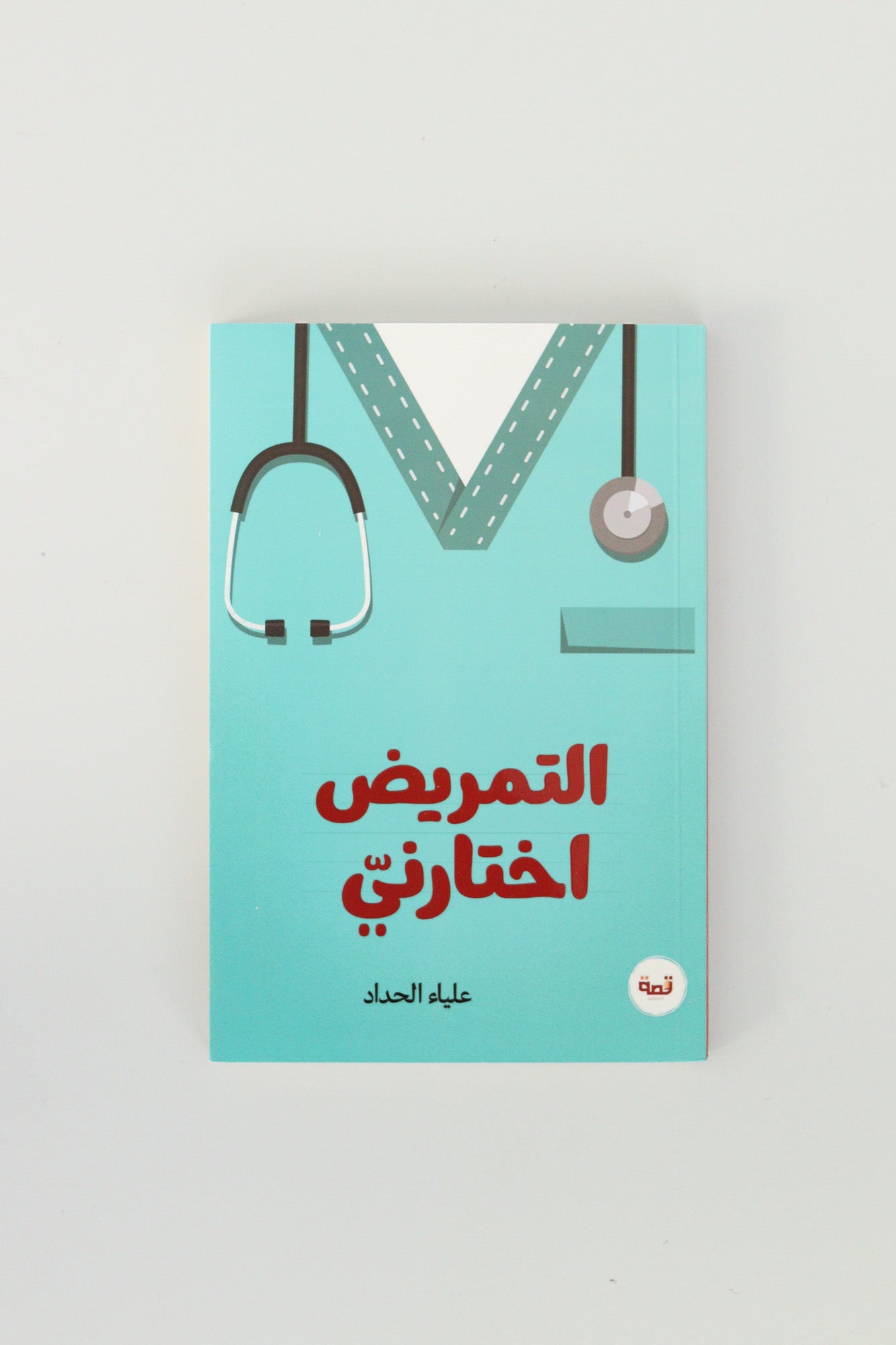 Nursing Chose Me Book by Alia Haddad