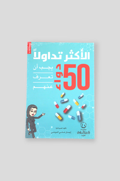 50 Most Important Medicines - Book by Iman Aldouki