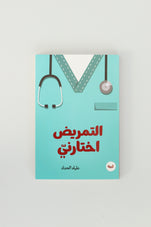files-nursing-chose-me-book-by-alia-haddad-jpg