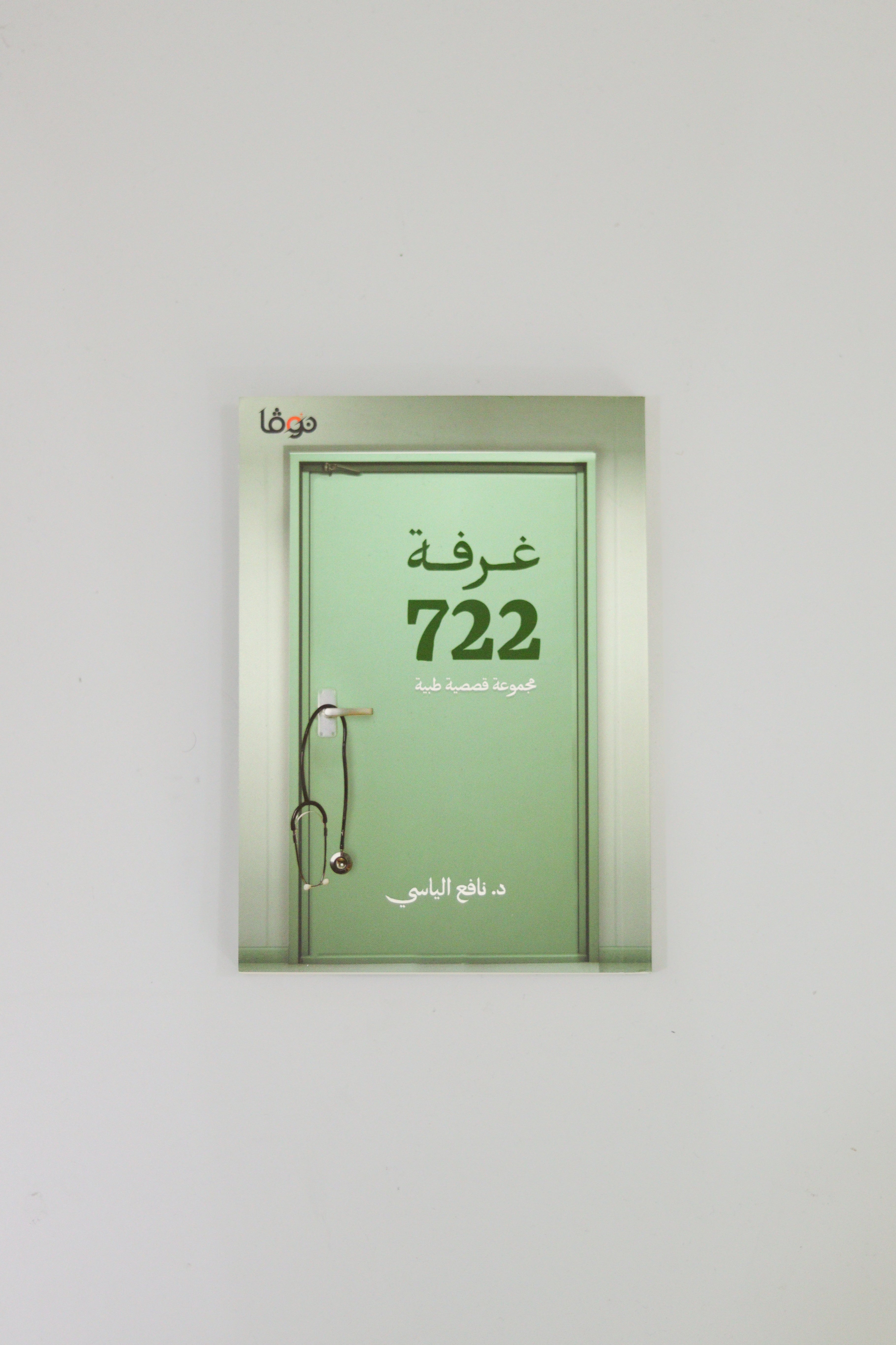 files-room-722-722-book-by-dr-nafea-alyasi-jpg