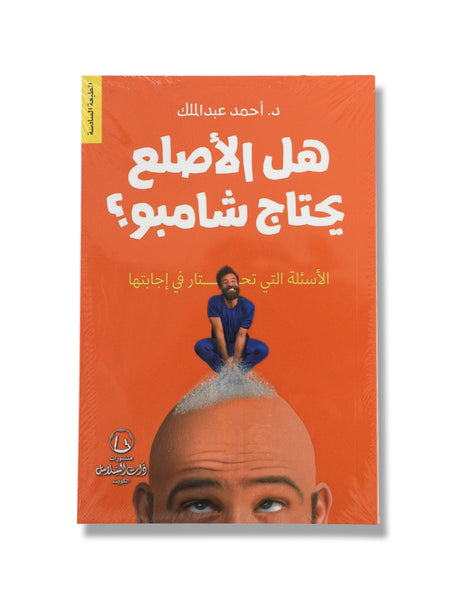 Does the Bald Need Shampoo? - Book By Dr. Ahmed Abdul Malik