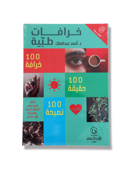 Khurafath Thabiya - Book By  Dr. Ahmed Abdul Malik