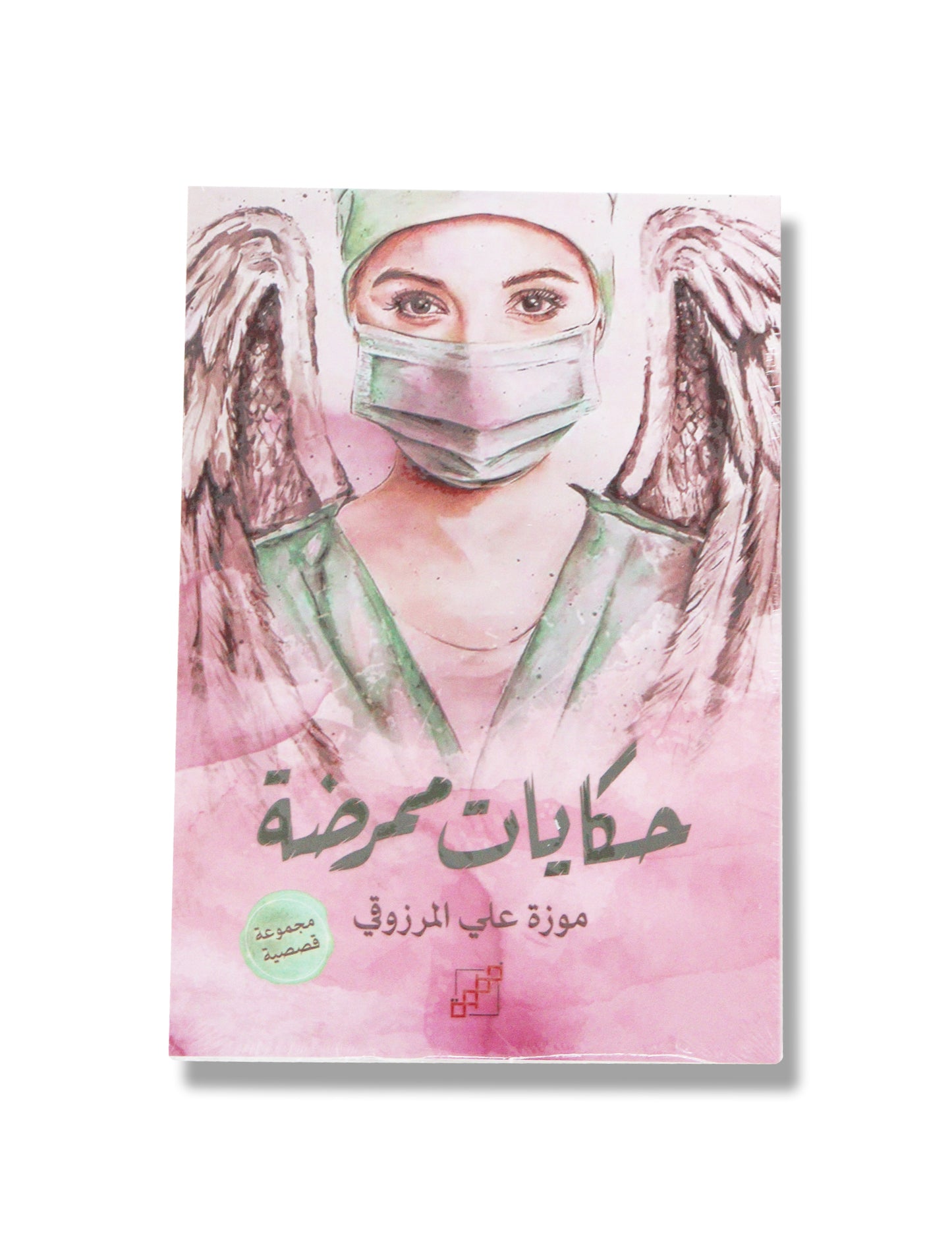 Nurse Tales by Moza Almarzooqi