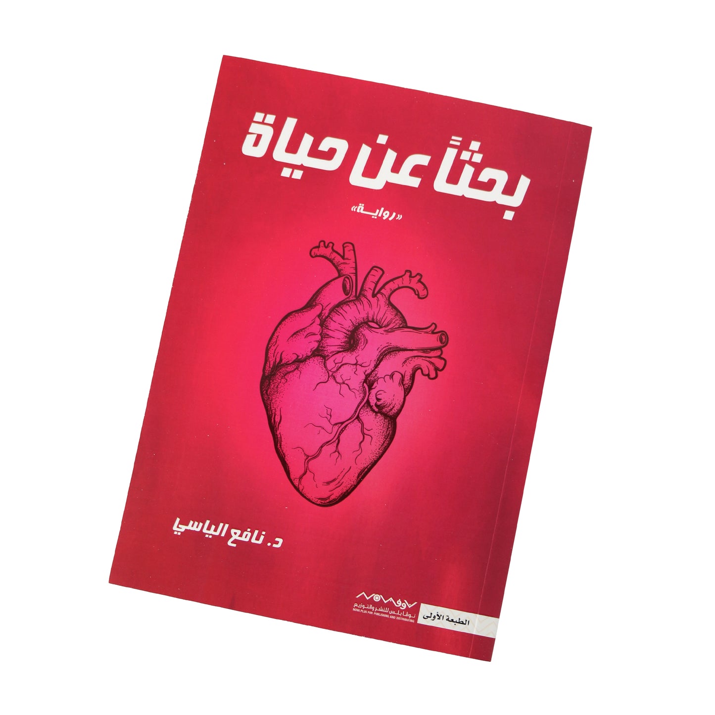 Looking For Life - Book By  Dr. Nafee Alyasi
