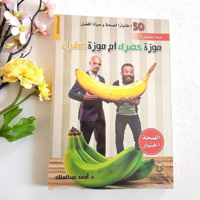 Green Banana vs Yellow Banana by Dr. Ahmad Abdul Malik
